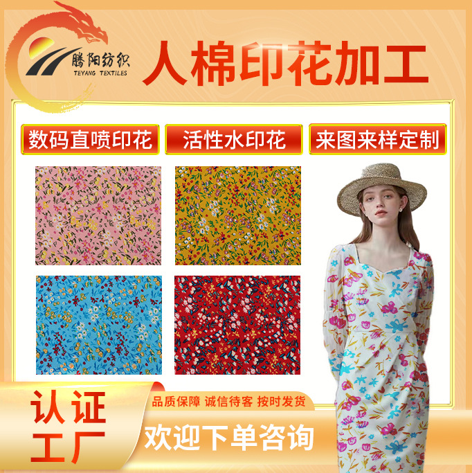 现货3068梭织人棉印花面料 小花女装连衣裙时装绵绸人造棉布料详情3