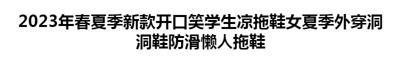 2023年春夏季新款开口笑学生凉拖鞋女夏季外穿洞洞鞋防滑懒人拖鞋详情1