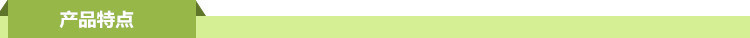 产品特点