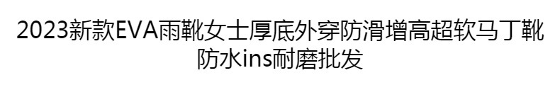 2023新款eva雨靴女士厚底外穿防滑增高超软马丁靴防水ins耐磨批发详情1