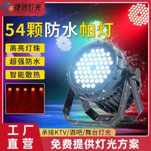 捷创舞台灯光54颗3w全彩帕灯舞蹈室氛围灯七彩染色灯舞台演出灯光详情5