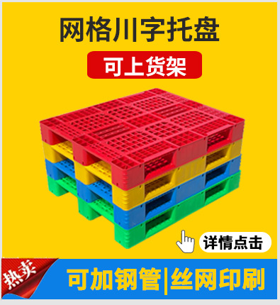 塑料托盘批发九脚网格防潮垫板仓库拖盘垫仓板地台板物流叉车托盘详情5