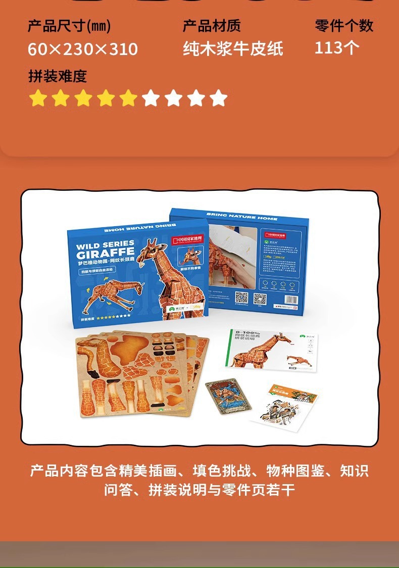 梦巴格3D立体纸拼图益智模型拼图插装玩具自然科普动物网纹长颈鹿详情3