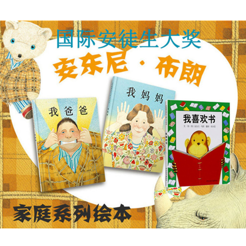 正版 精装硬壳我爸爸我妈妈绘本2-3-6-7周岁亲子故事书籍童话睡前详情3