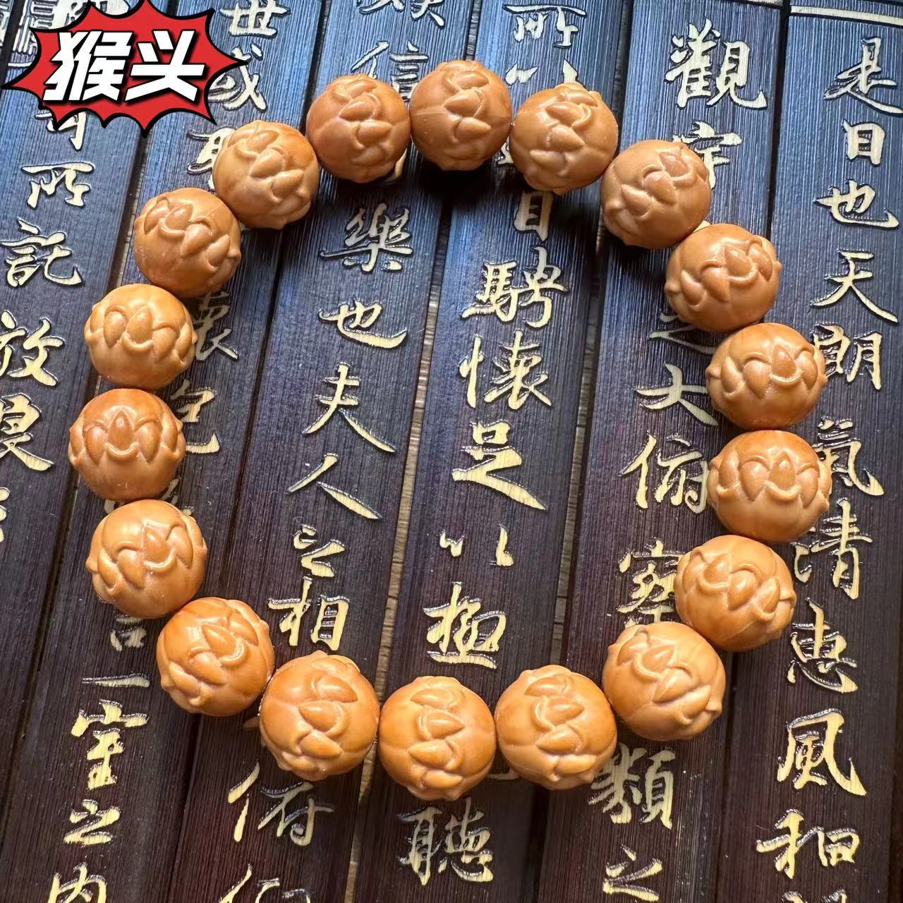 精品猴头菩提雕刻10mm凤眼手持珠鲨鱼背龙须虎爪老型桶珠京八棱财神大土豪猴头菩提子佛珠念珠盘玩手串文玩手链文玩手串详情3