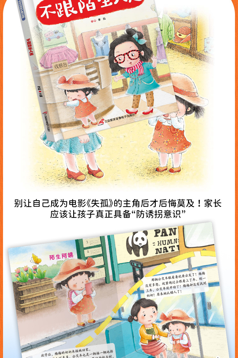 精装硬壳宝宝自我保护意识培养6册儿童不注音安全教育绘本故事书详情16