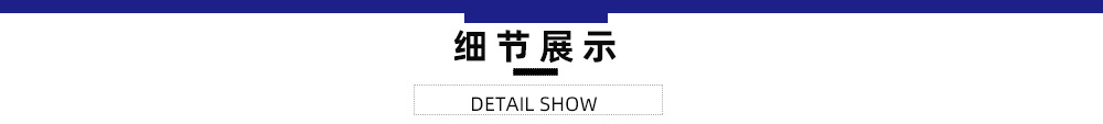 细节展示条