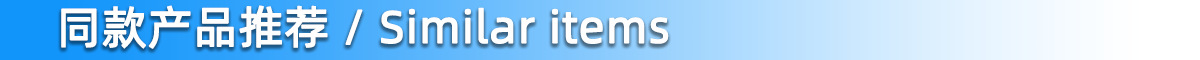 栏目6 同款产品推荐