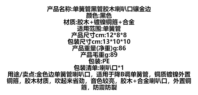降B调单簧管喇叭口镶金边黑管喇叭口扬声器管乐配件单簧管扩音器详情2