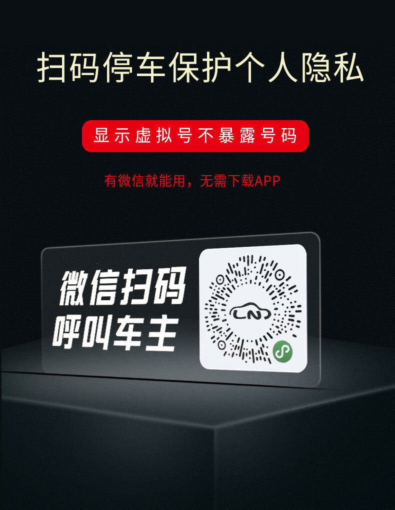 汽车上临时停车卡手机电话号码移车牌二维码扫码挪车牌创意静电贴详情1