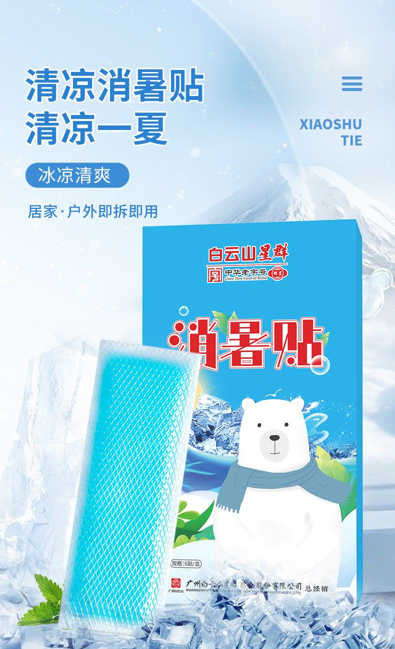 广药白云山冰凉贴降温防暑冰晶物理降暑冰贴学生军训解暑清凉贴详情1