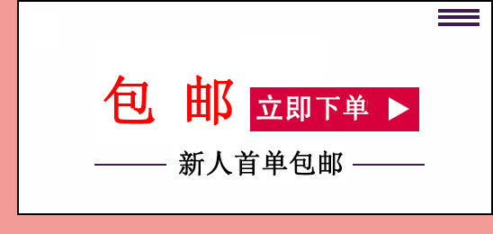 首单包邮