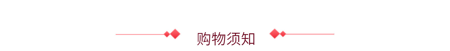 11-购物须知
