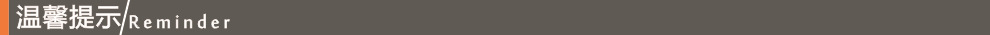 温馨提示