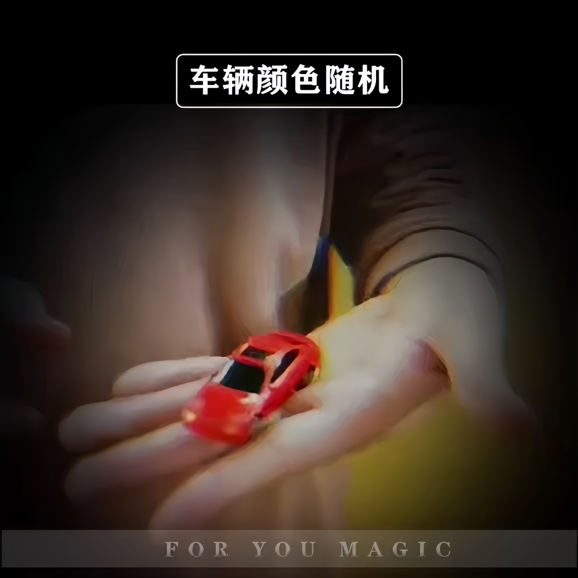 【画车成真成品 神笔马良 超赞创意3D 变小汽车 近景魔术道具】详情4