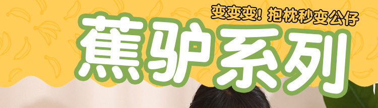 可爱变身蕉驴公仔毛绒玩具抱枕陪睡儿童女生礼物香蕉玩偶摆件批发详情11