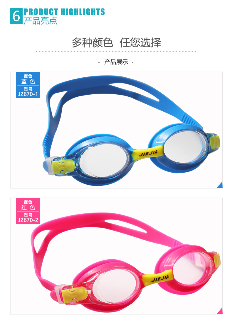 捷佳儿童泳镜J2670资料8