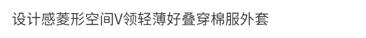 设计感菱形棉衣女V领轻薄好叠穿小香风棉服外套2022秋冬款详情1