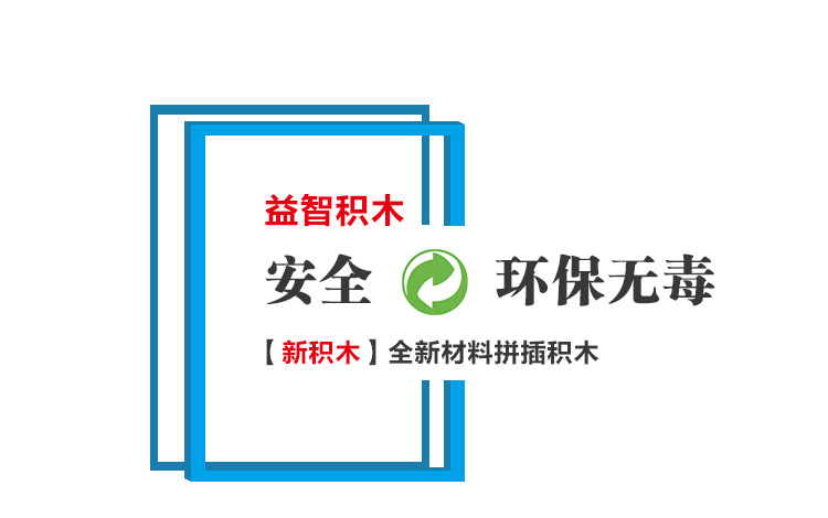 新积木（详情页）阿里_02