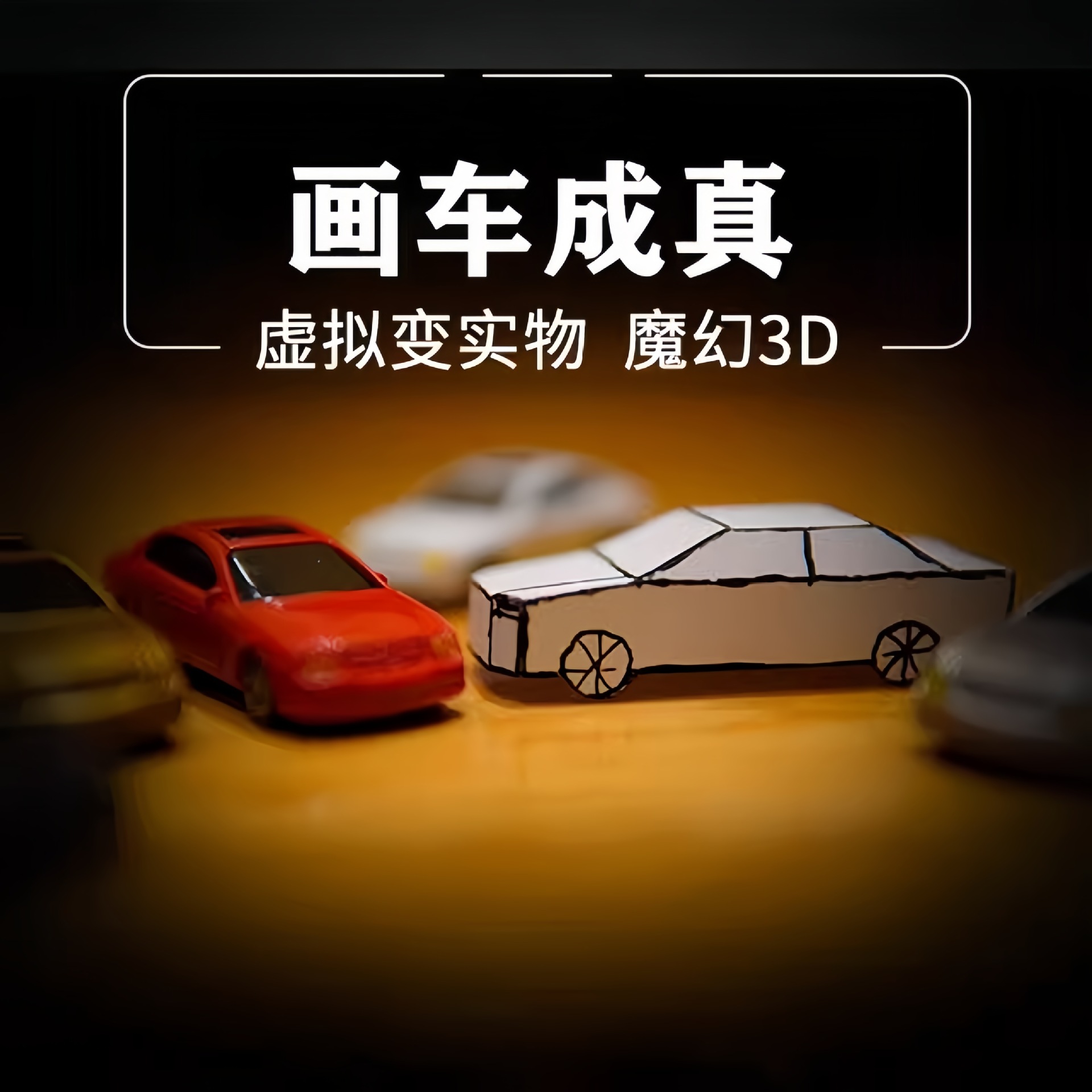 【画车成真成品 神笔马良 超赞创意3D 变小汽车 近景魔术道具】详情1
