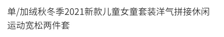 外贸加绒秋冬季2022新款儿童女童服装拼接连帽卫衣套装两件套批发详情2