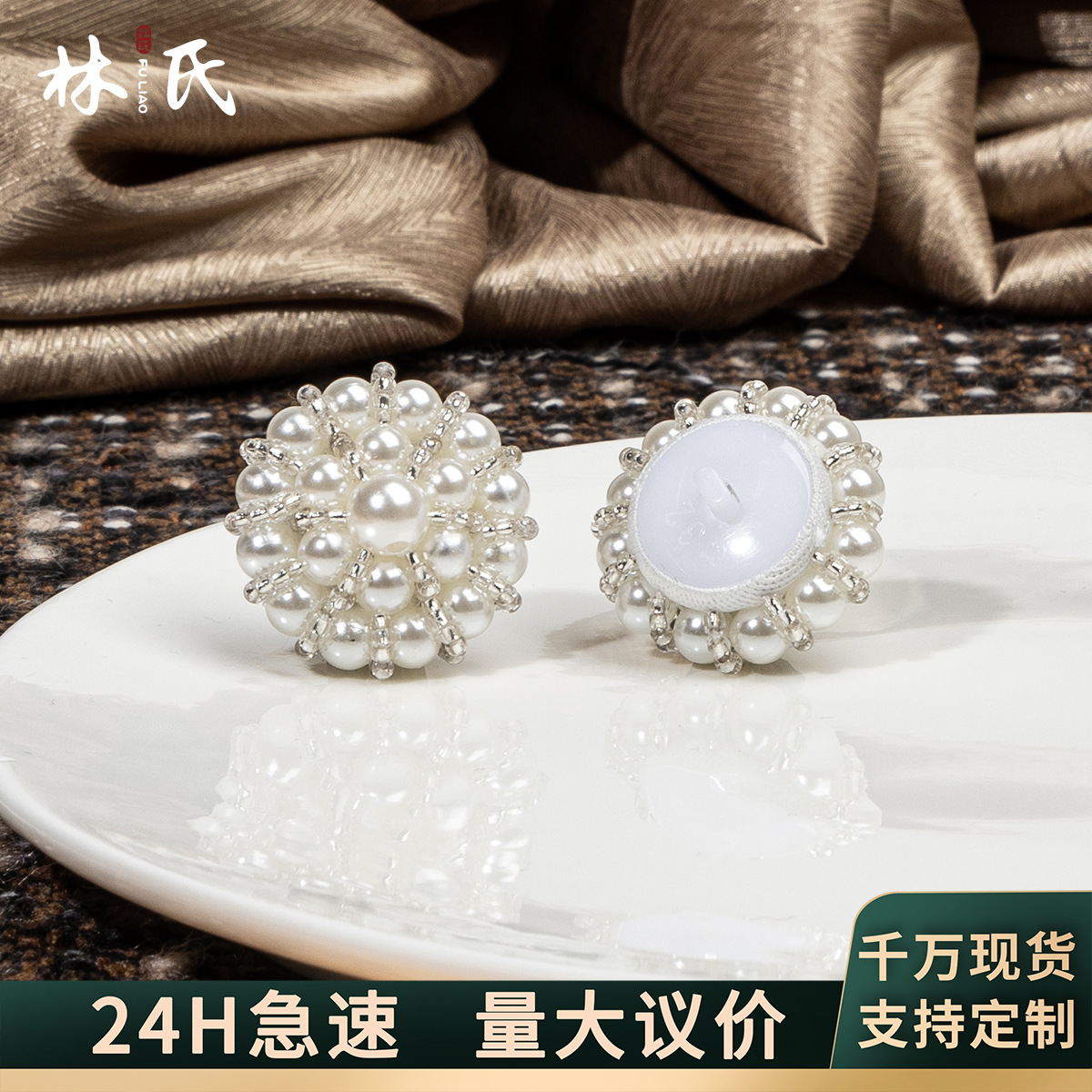 时尚小香风珍珠纽扣毛衣大衣时装扣风衣外套手缝扣袖扣皮草辅料详情1