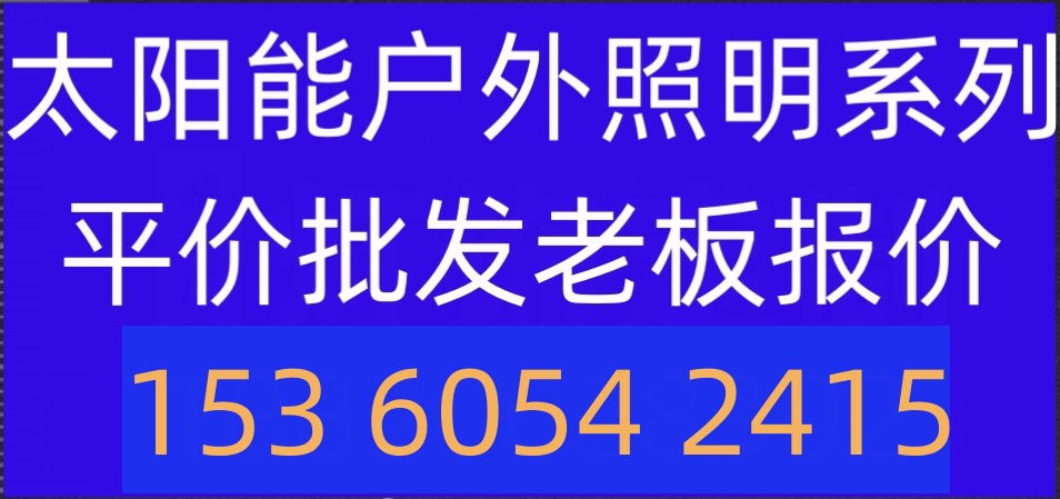 太阳能灯户外庭院灯家用投光灯花园太阳能壁灯道路灯太阳能路灯详情1