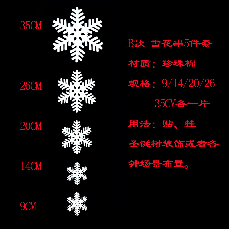 B款珍珠棉雪花5件套