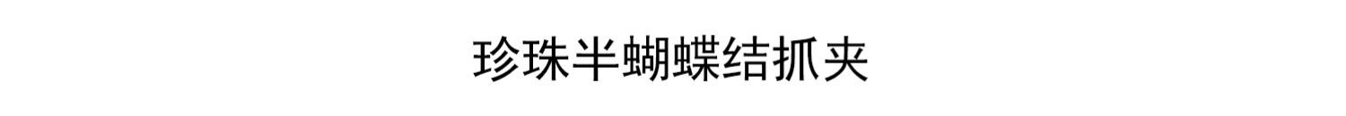 韩国新款珍珠发夹后脑勺女大号抓夹网红气质发卡抓发夹鲨鱼夹头饰详情2