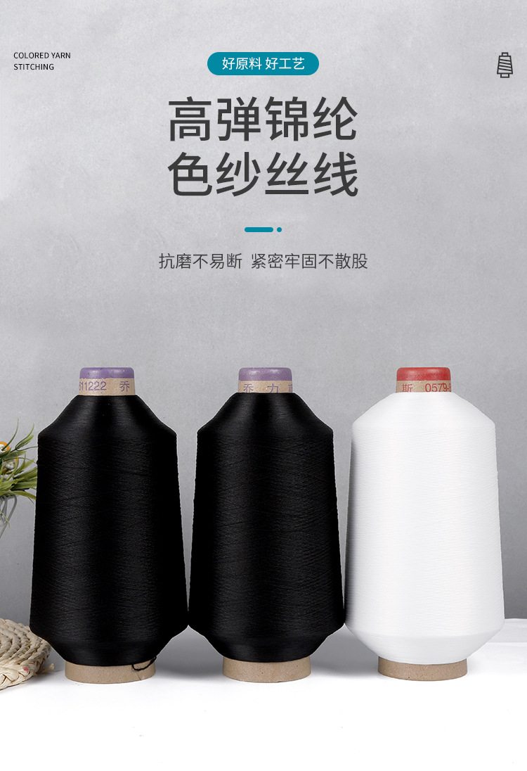 定制高弹丝亲肤纺织纱线锦纶色纱打底裤袜拼缝线黑白色弹力缝纫线详情1
