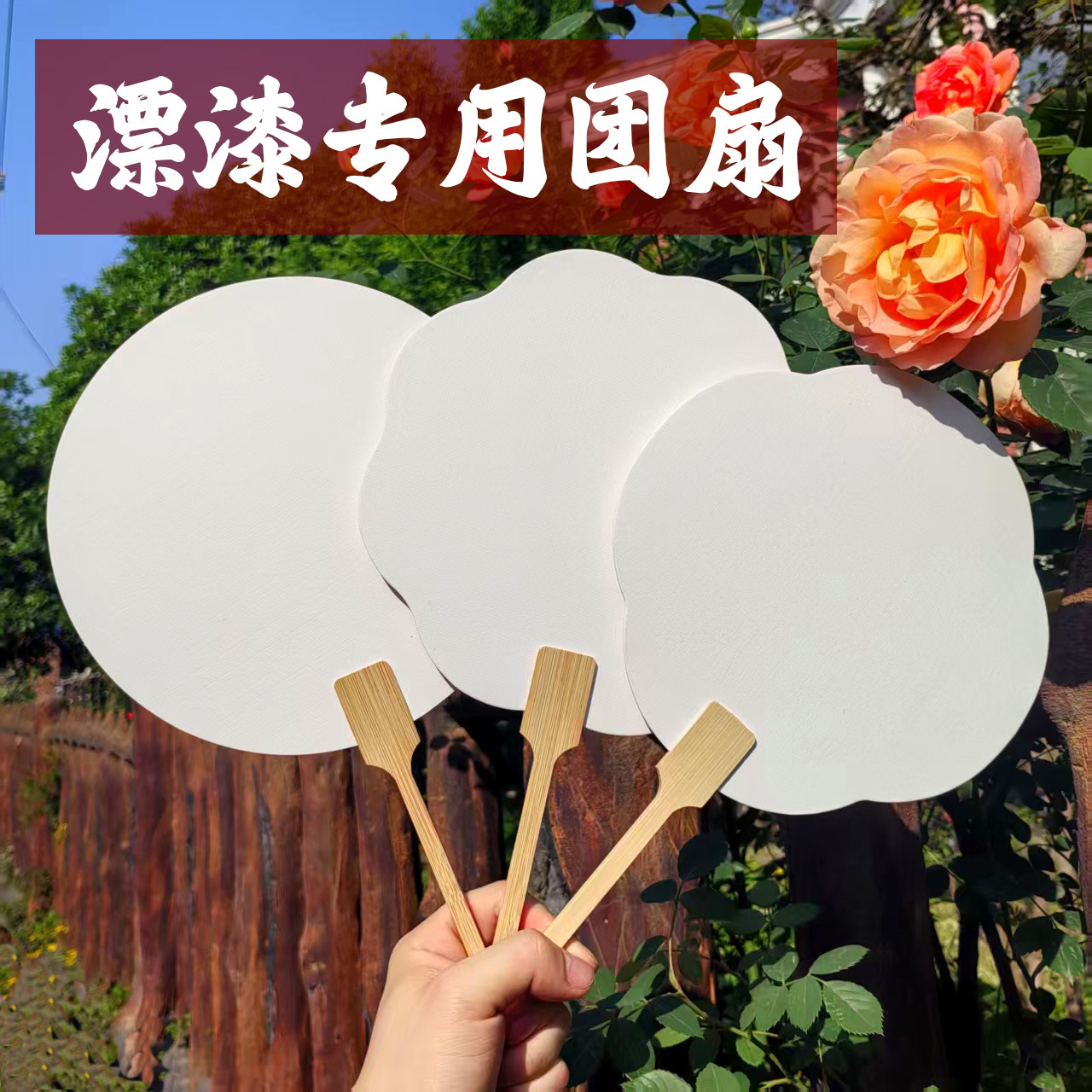 漆扇书法文字宣纸古风扇子国潮汉服拍照道具带字白色漂漆diy团扇详情5