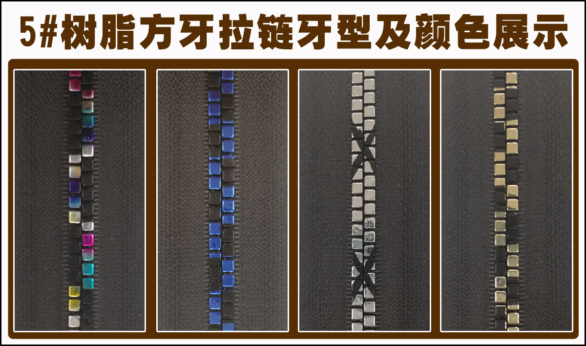 5号树脂拉链 树脂特殊牙方型牙拉链 5号服装门禁开口胶牙拉链详情20