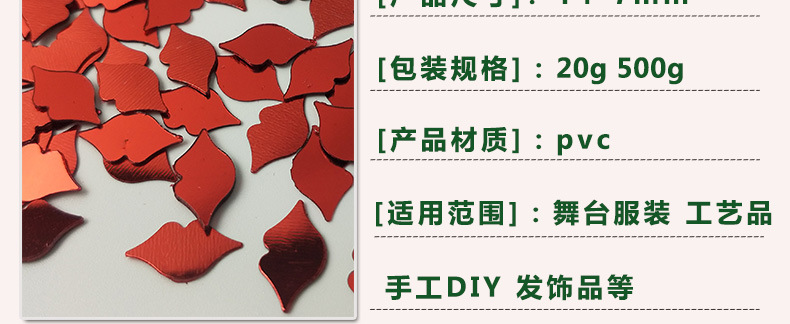 雅乐朵14MM嘴唇pvc亮片情人节珠片文具袋填充片眼妆滴胶饰品闪片详情15