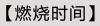 9燃烧时间.jpg