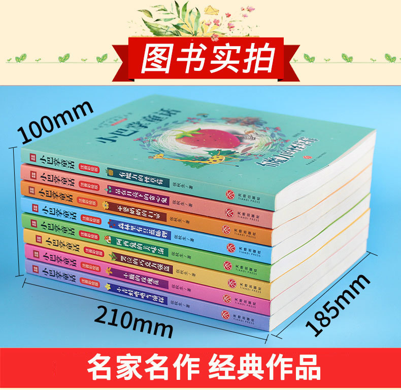 巴掌8注音作品集年级课外书张秋生彩绘童话小学生一二本小全经典详情25