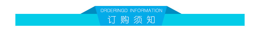 订购须知标题