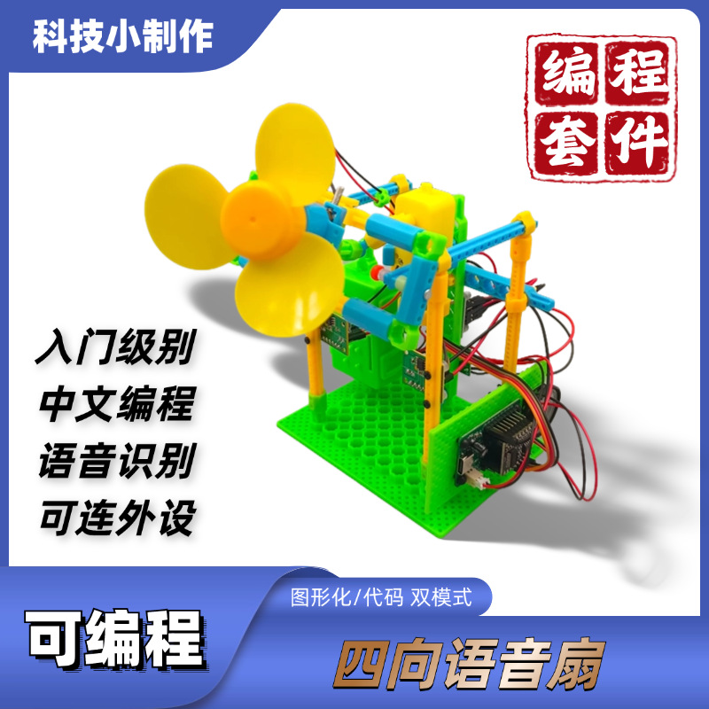可编程语音扇 图形化编程套件智能语音识别DIY小制作创客教育培训详情1