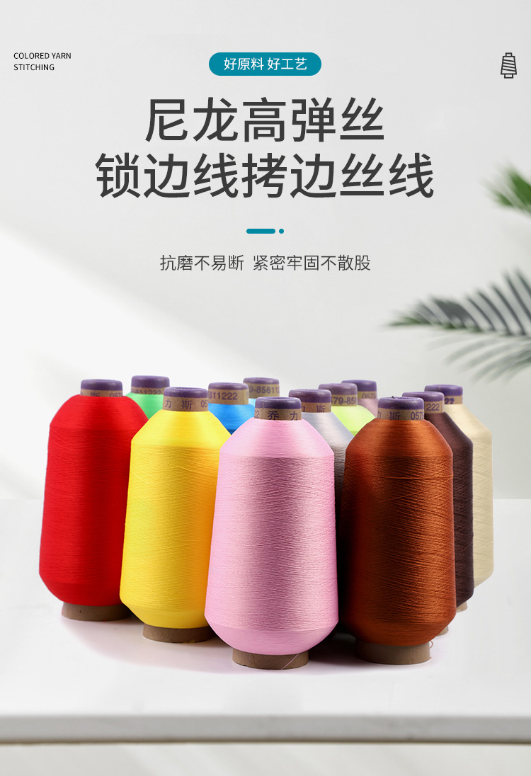 定制直供染色高弹丝锁边线尼龙弹力拷边线彩色亲肤瑜伽服弹力纱线详情1