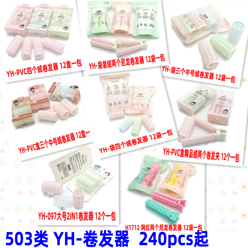 503类 YH-卷发器 化妆工具 义乌2元 两元店 赠品 礼品批发详情1
