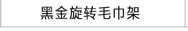 毛巾架浴室免打孔轻奢黑金加厚厕所浴巾卫浴五金挂件卫生间置物架精品卫浴精品卫浴精品卫浴精品卫浴精品卫浴详情12