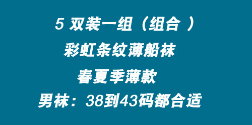 5双装组合彩虹条纹袜子男袜休闲运动袜个性潮船袜短袜春夏季薄款详情3