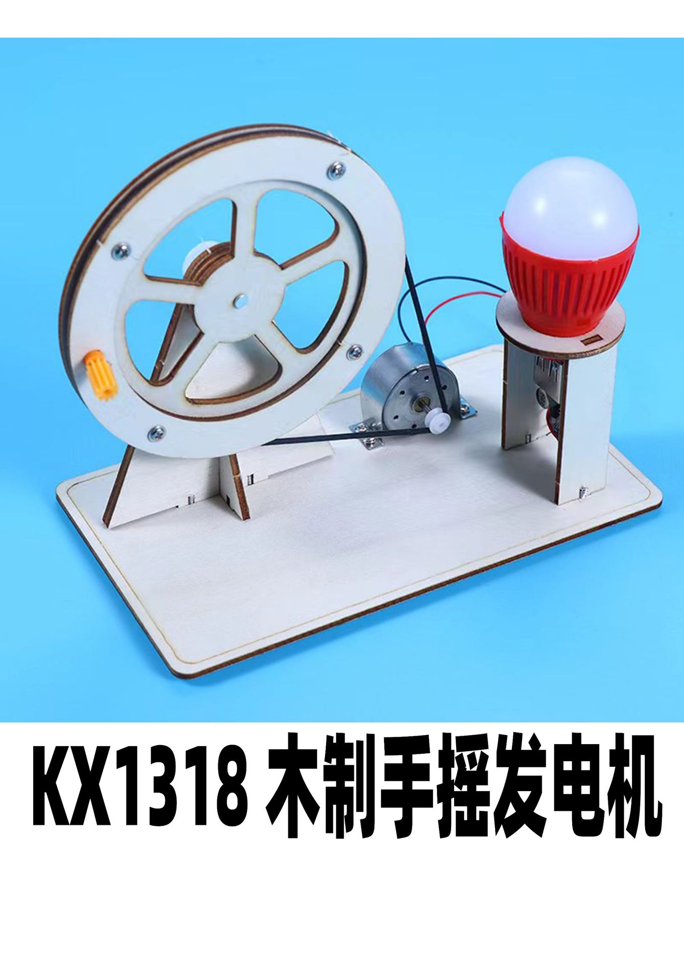 中小学生科学创客实验 木制手摇发电机STEM物理创意作品 科教电学详情25