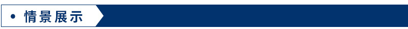 情景展示