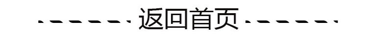 返回首页