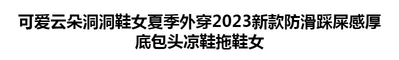 可爱云朵洞洞鞋女夏季外穿2023新款防滑踩屎感厚底包头凉鞋拖鞋女详情1