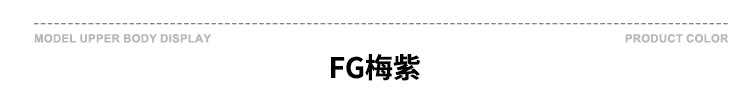 YFG梅紫.jpg