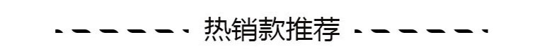 热销款推荐
