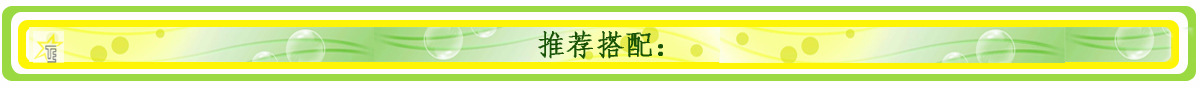 推荐搭配.jpg