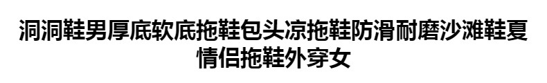 洞洞鞋男厚底软底拖鞋包头凉拖鞋防滑耐磨沙滩鞋夏情侣拖鞋外穿女详情1