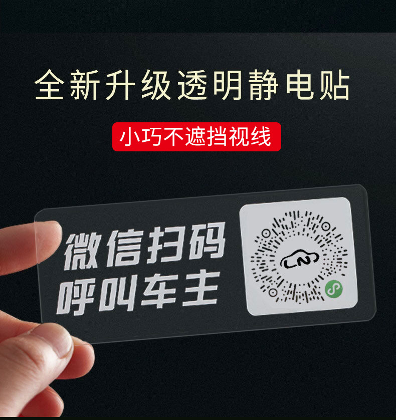 汽车上临时停车卡手机电话号码移车牌二维码扫码挪车牌创意静电贴详情7